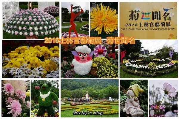 2016士林官邸菊展~菊世聞名