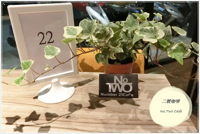 【新竹美食】二號咖啡 No.Two Cafe ~ 高CP值的複合式餐廳 / 復古工業風設計