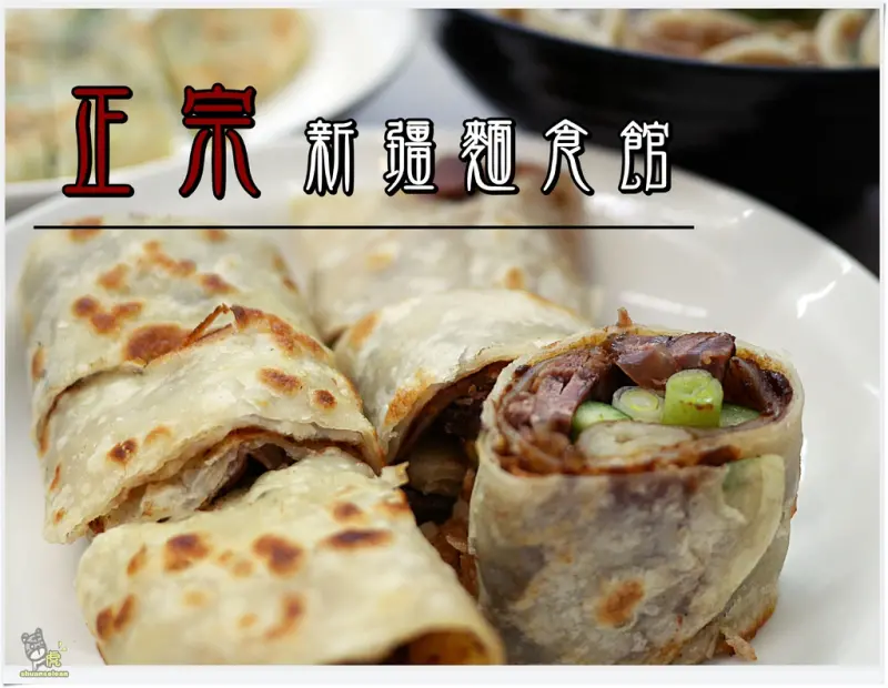 ◊ 熱門平價新疆麵食 大推口感層次豐富的牛肉捲餅 ➩ 正宗新疆麵食館 板橋