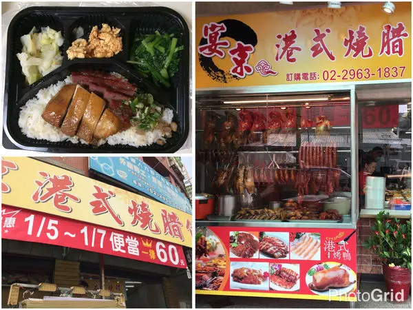 【新北板橋】廣權路 宴京港式燒臘店特價活動 便當一律60元(1/5~1/7只有三天!)