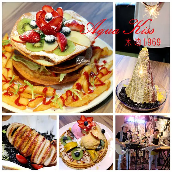 【西門站】Aqua Kiss水吻1969~復古風正流行~民歌西餐廳/國賓戲院/創意冰品