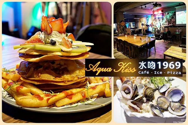 【西門站】〈水吻1969〉燉飯、義大利麵、脆皮披薩、鬆餅、花生冰沙等冰品全都好吃！民歌演唱有著懷舊的浪漫！