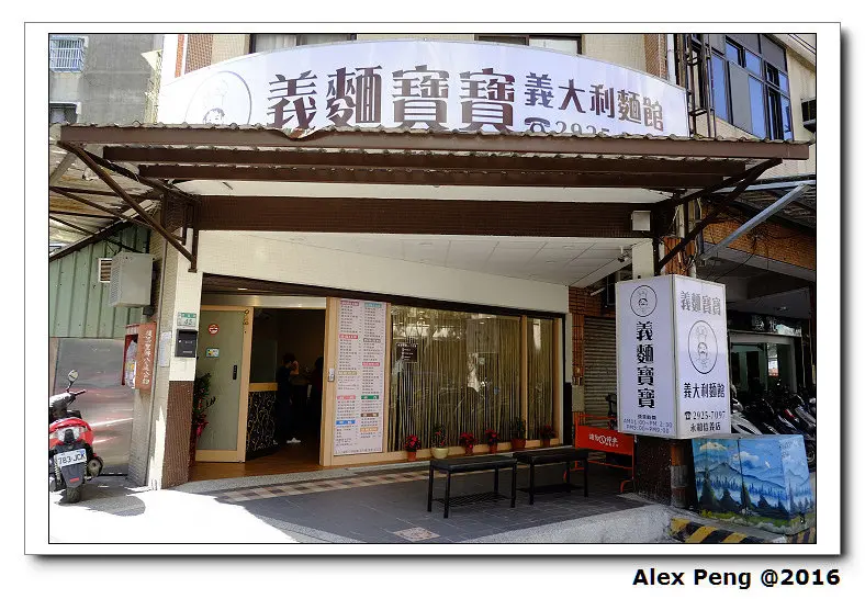 新北市-永和區-頂溪站-義麵寶寶 永和信義店