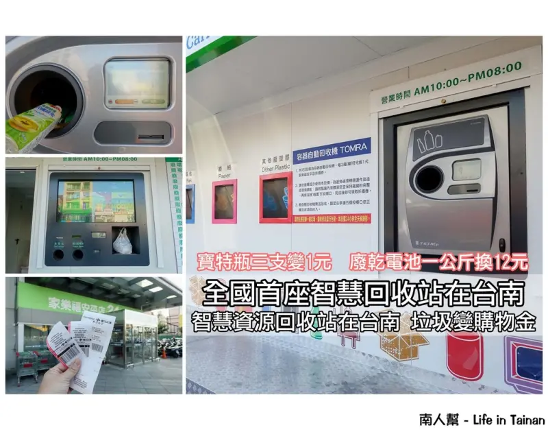【台南中西區-資源回收】全國首座智慧回收站在台南~垃圾變購物金(寶特瓶三支換1元)