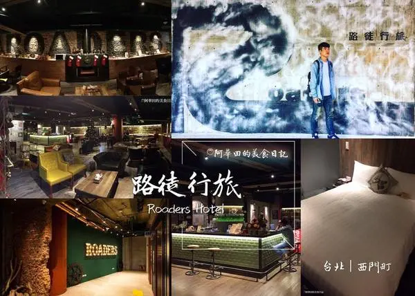 【台北西門町】路徒行旅Roaders Hotel評價超高且價格低，徒步至捷運站不用五分鐘！(2016年4月開幕)        
      