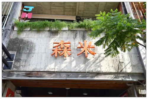 台中西區餐廳))森米Sam & Amy歐陸創意料理