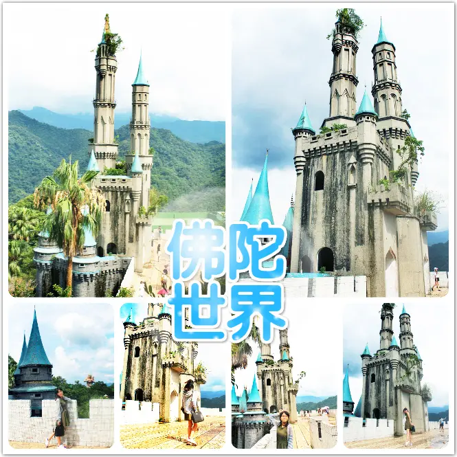 //新竹景點//佛陀世界。童話世界。台版迪士尼城堡。IG熱門打卡點。假日限定景點。深山當中的神秘城堡，少女們的公主夢就此展開，妳想當哪一位公主呢???