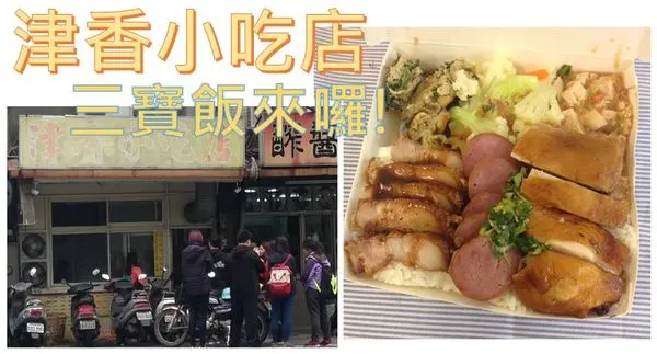 [今日便當] 津香小吃 三寶飯 新竹清華大學南大校區學生美食 新竹排隊便當 (原新竹教育大學附近)