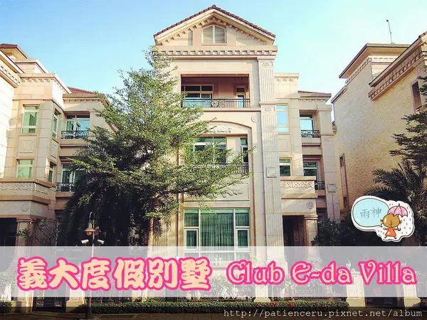 §雨神§【高雄大樹─住宿】義大度假別墅 ★放鬆度假這樣玩！小資的住宿，貴婦級的享受！