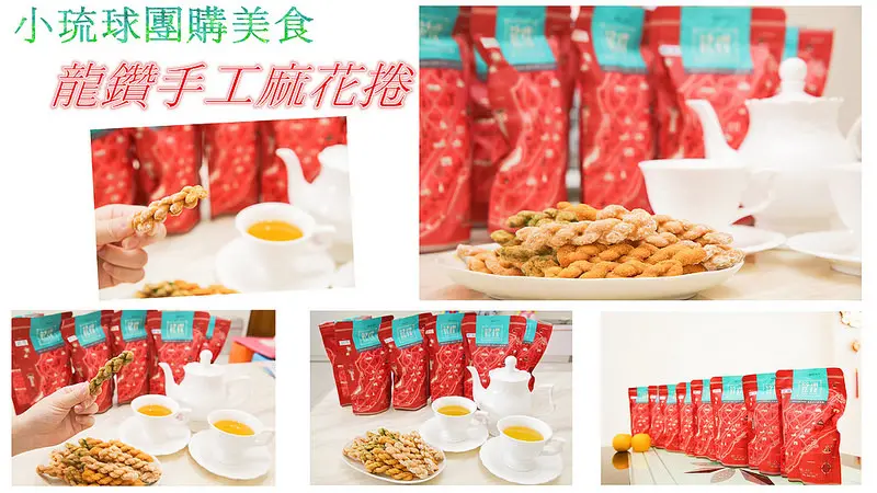 【玩 宅配】小琉球 龍鑽手工麻花捲宅配團購美食。小琉球必買伴手禮~