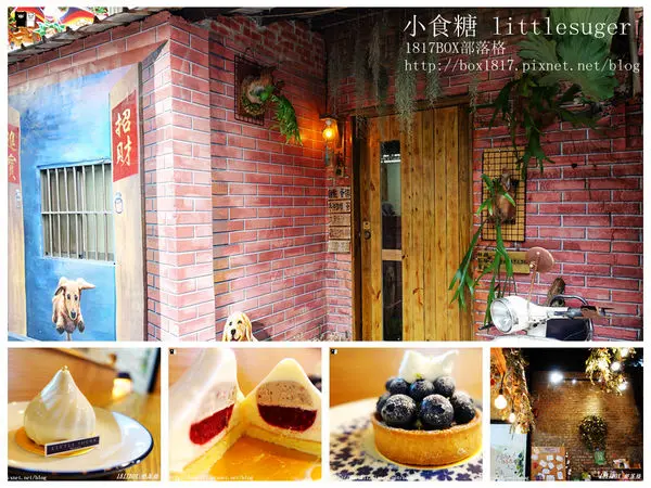 【彰化市】隱身忠權3D彩繪社區的老屋甜點。小食糖 littlesuger