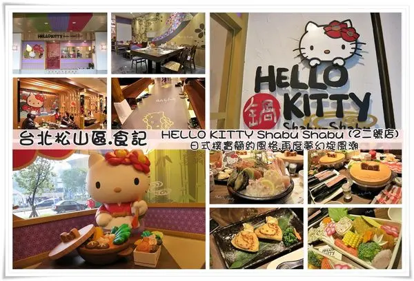 ╠台北松山區。食記╣HELLO KITTY Shabu-Shabu火鍋二號店~限定的新菜色,山茶花Hello Kitty可愛指數破百,再度療癒爆發女孩們的心!(台北小巨蛋/捷運台北小巨蛋站/南京東路四