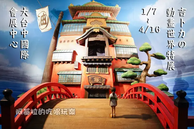 台中市｜展覽｜吉卜力的動畫世界特展
