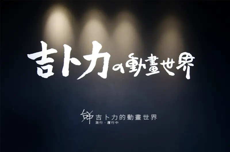 【台中/烏日】吉卜力特展-台中，一幕幕勾起滿滿的童年回憶