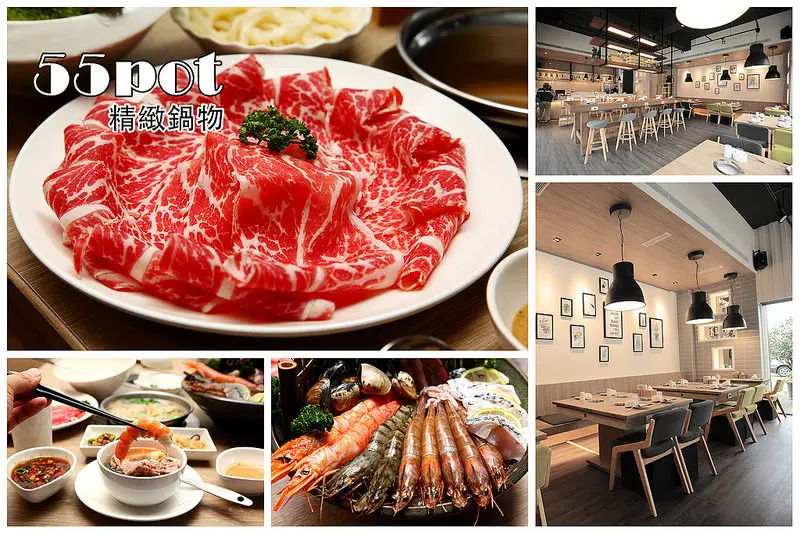 [桃園大園] 無印良品日系風！最殺底片的火鍋店！55pot精緻鍋物