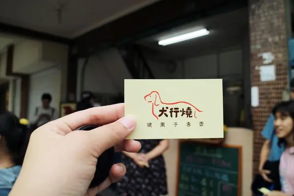 嘉義東區=<食>犬行燒。燒果子專賣~嘉義散步小吃＊必吃犬行燒＊臘腸狗犬行燒＊好長好長的燒果子＊嘉義排隊小吃=