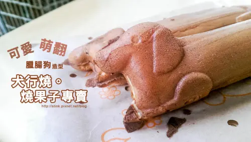 嘉義美食│犬行燒。 燒果子專賣 • 可愛萌翻臘腸狗造型燒果子 /還可送禮當伴手禮 /下午茶點心新選擇 /散步可愛點心 / 好運犬行燒