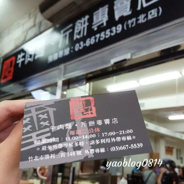 【新竹竹北│食記】璽子牛肉麵‧斤餅專賣店＊斤餅手工現做香酥脆 配上京醬肉絲更美味