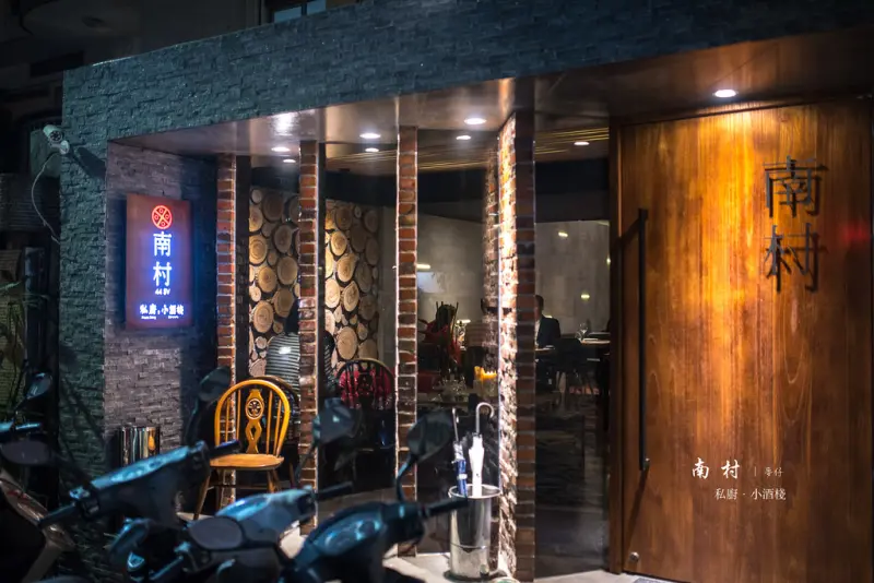 食-台北｜南村 私廚。小酒棧｜道道刺激味蕾的眷村風味，高貴不貴的料理，除了美味還有濃濃的人情味｜捷運忠孝敦化站美食推薦