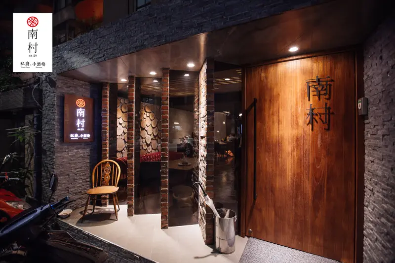 【中肯‧食記】南村｜私廚‧小酒棧‧捷運忠孝敦化站｜台北東區最時尚絕美的眷村風私廚‧經典河南蒸麵‧精緻餐酒 溫暖如家！