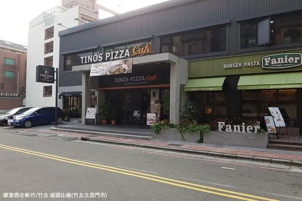 潔西麻的美食日記─【試吃體驗】【新竹/竹北】經典的義式美味-->Tinos Pizza Cafe 堤諾比薩(竹北文田店)