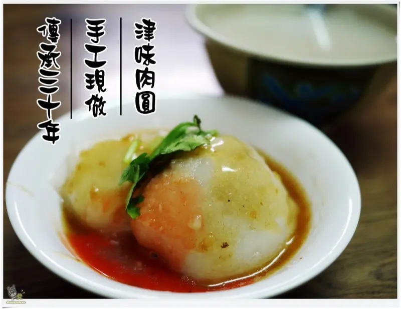 ◊ 隱身市場台灣美味小吃 傳承三十年 手工現做 蒸的肉圓 ➩ 津味肉圓 華江市場