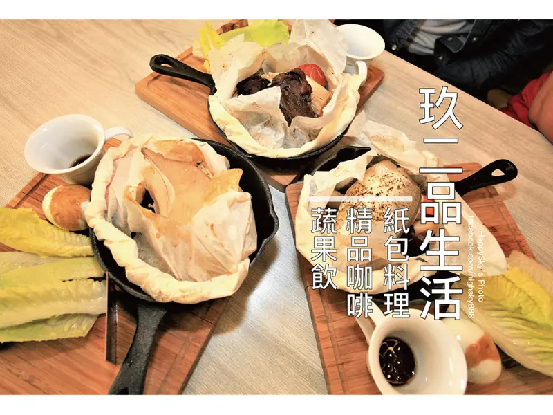 吃。台南｜低鹽低油紙包料理。地中海飲食概念「玖二品生活」。