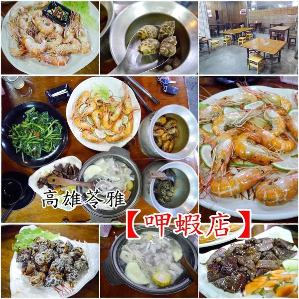 『高雄美食』回訪率超高的呷蝦店我又來囉～久沒吃會懷念的好滋味！超推檸檬蝦！【苓雅。呷蝦店】