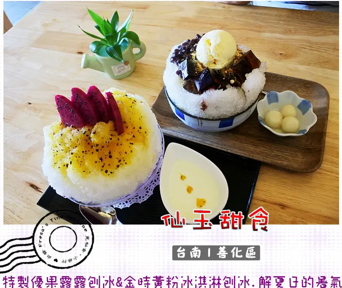 【台南善化區】仙玉甜食★特製優果露露刨冰&金時黃粉冰淇淋刨冰.消滅夏日熱氣.今日想吃哪一款／善化冰店／花茶飲品／蛋糕鬆餅