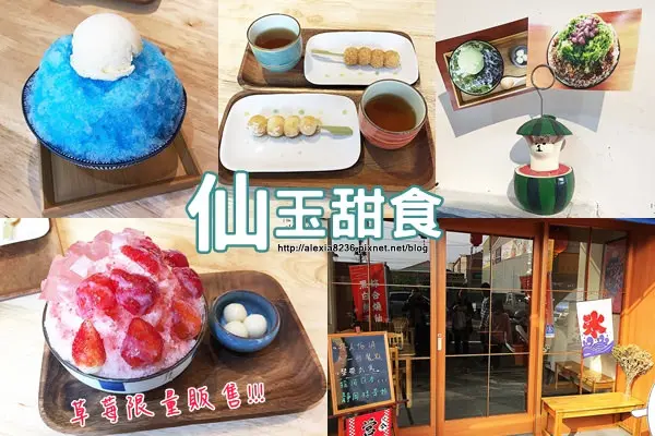 台南善化區_仙玉甜食 草莓季開跑！熱情的冬天太陽，適合來碗透心涼的日式刨冰|宇治金時冰淇淋|藍色夏日祭典|鮮草莓刨冰|手作丸子串(近善化火車站)