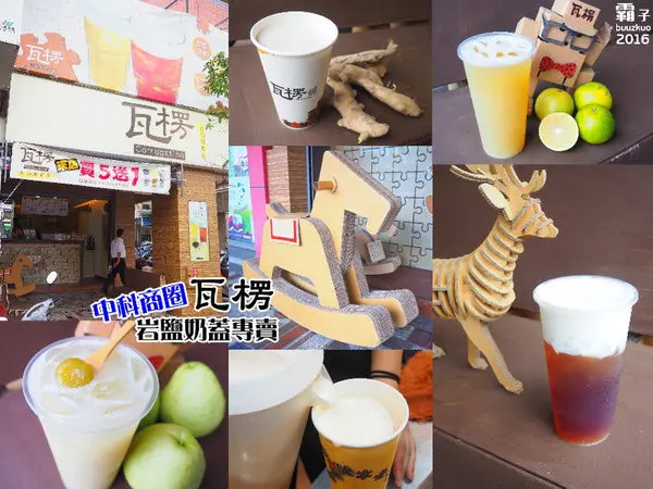 瓦楞飲品，中科商圈岩鹽奶蓋熱熱喝，薑汁奶茶也很推～        
      