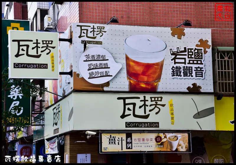 【台中飲料】瓦楞飲品專賣店Corrugation．岩鹽奶蓋系列好好喝/西屯中科商圈/排隊美食/真材實料好滋味/水果茶/薑汁奶茶