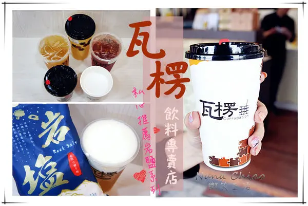 ▌台中西屯飲品◆瓦楞 飲料專賣店！原味茶清爽沁脾，招牌岩鹽奶蓋系列讓人一喝就愛上！私心推薦❤岩鹽奶蓋鐵觀音／葡萄醋冰茶／柳橙綠茶