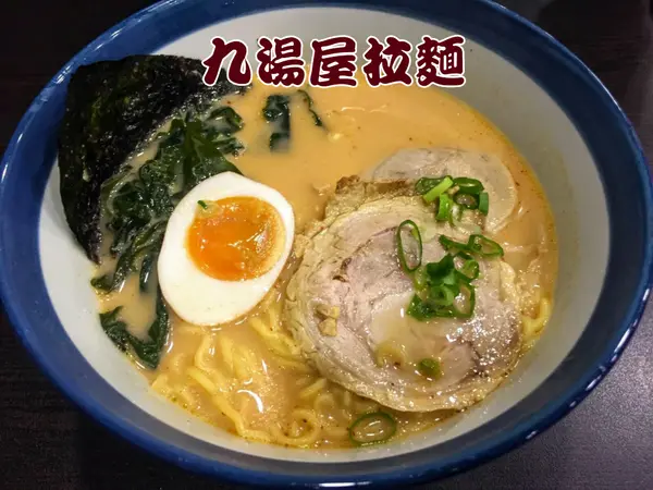 *台北拉麵*九湯屋日式拉麵，99元就能吃到東京豚骨拉麵!(新北投捷運站)