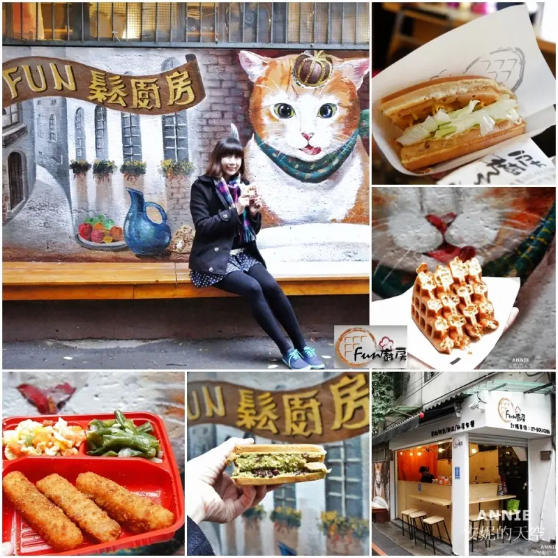[板橋美食]FUN鬆廚房 街角遇見彩繪貓咪牆 數十種口味鬆餅 限量私房便當