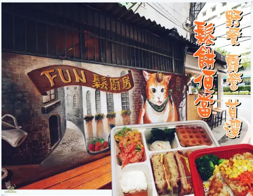 ◊ 菜圃蛋與鬆餅激盪出美味火花 限量私房便當 鬆餅餐盒 野餐 露營 輕食便當 ➩ FUN鬆廚房 板橋