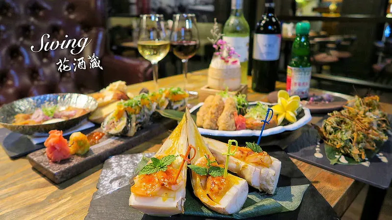 【台中餐酒館】Swing花酒蔵,隱身在文心森林公園旁的餐酒館,除了有經典厲害的調酒還有許多創意美食等著各位饕客! 花酒蔵不僅是能喝酒的地方也能享用晚餐消夜,深夜食堂