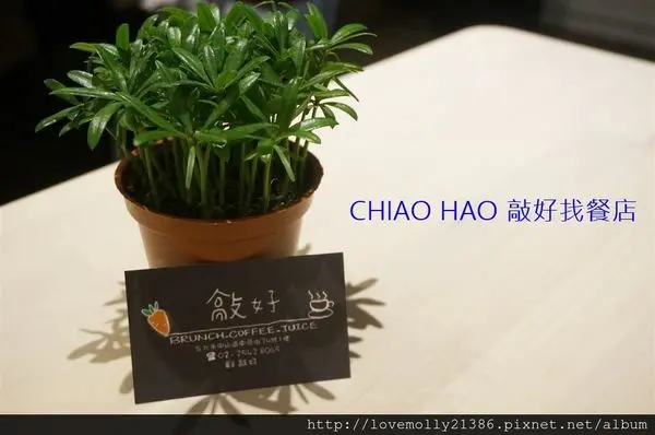 (美食)北市中山 捷運行天宮站美食推薦✔新鮮美味敲好初♡::CHIAO HAO敲好找餐店::