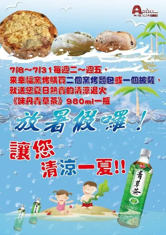 [廣宣]A-PLUS幸福窯烤麵包屋暑假優惠登場