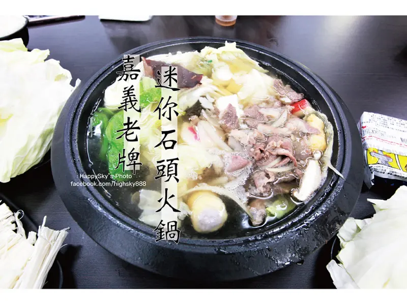 吃。高雄｜明誠路平價石頭火鍋「嘉義老牌迷你石頭火鍋」。