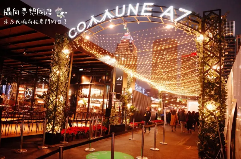 ｜台北TAIPEI 信義區COMMUNE A7貨櫃餐廳市集｜禾乃氏－潮流質感街頭風貨櫃餐飲市集，天天都有充滿浪漫過節氣氛！