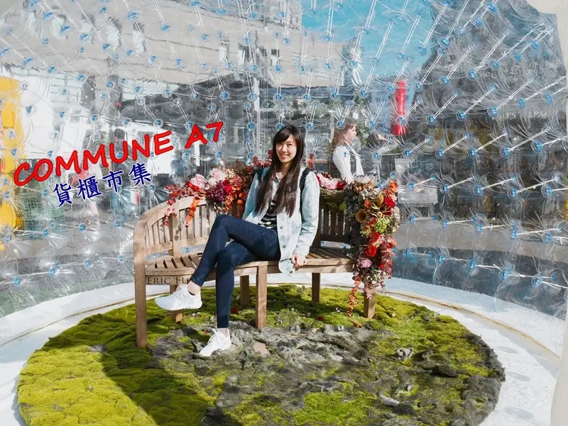 [遊記] 信義區 COMMUNE A7貨櫃市集散發濃濃的春天氣息/捷運101世貿站