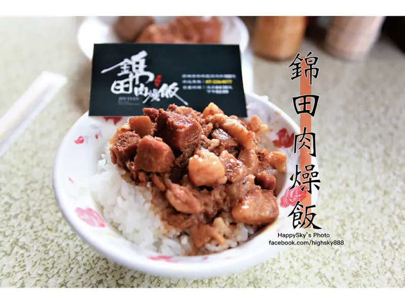 吃。高雄｜新興區在地有名小吃肉燥飯/魚肉粥/魚皮湯「錦田肉燥飯」。