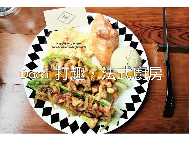 吃。台南｜法式早午餐搭配古典輕工業氛圍的享受「Dacci 打趣，法式廚房」。