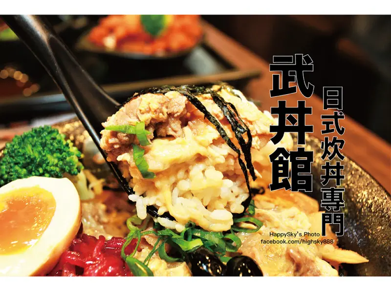 吃。高雄｜三民區。大昌路日式炊丼專門「武丼館」。