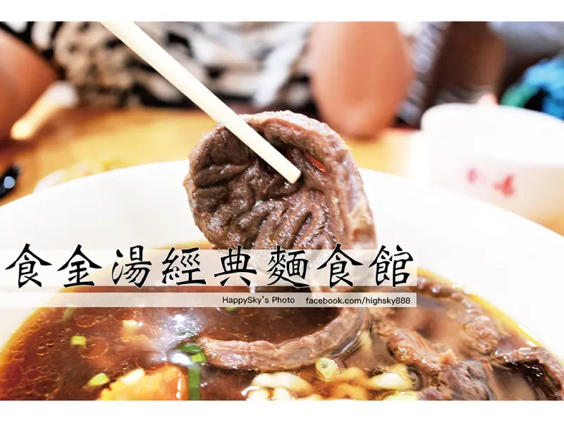 吃。高雄｜大魯閣草衙道牛肉麵「食金湯經典麵食館－大魯閣店」。