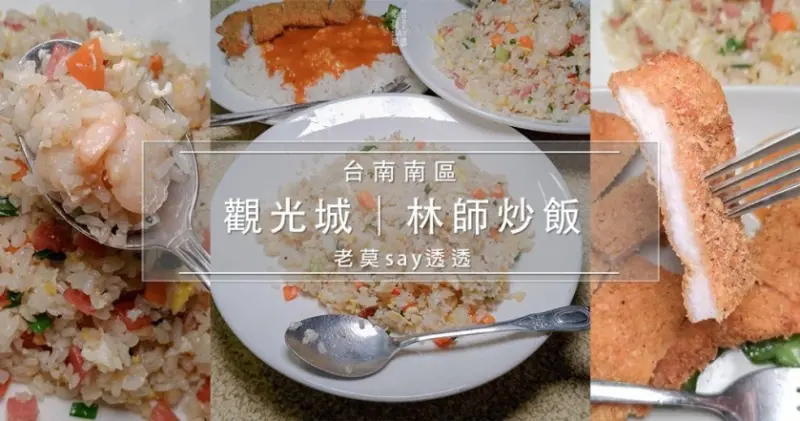 [小食記]台南午餐推薦,南區觀光城老店林師炒飯,蝦仁火腿炒飯,蛋炒飯,豬排燴飯,炸豬排 | 老莫踅透透│美食,小吃,旅遊景點,住宿,老莫say透透