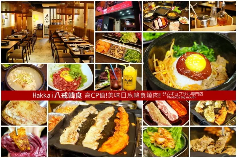 【台北行天宮】八戒韓食‧高CP值日系韓國風燒肉店! 服務好、小菜吃到飽!