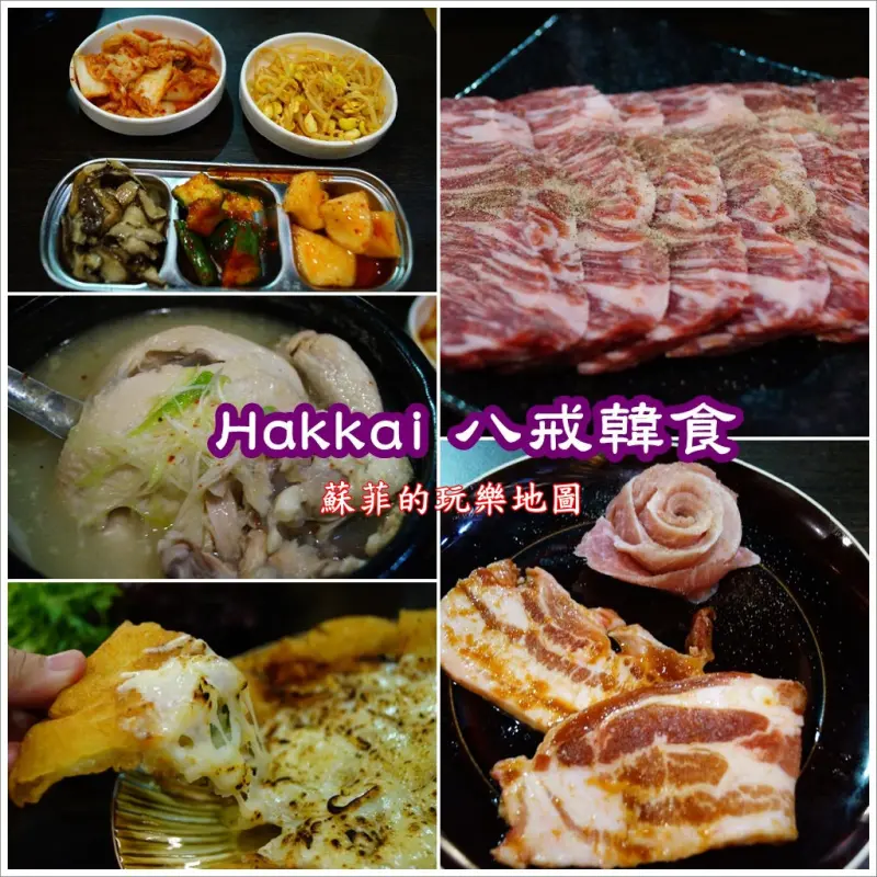 《捷運行天宮站燒肉》八戒韓食 吃燒肉專人服務只動你口不動你手 小菜無限續加讓你吃到飽