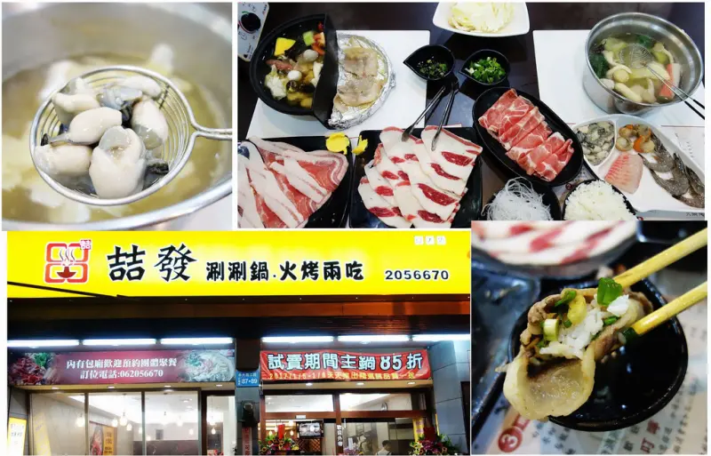 台南永康 喆發涮涮鍋 火烤兩吃 平價高CP的多樣鍋物烤物~ 飲品冰淇淋無限量供應 包廂式座位!!